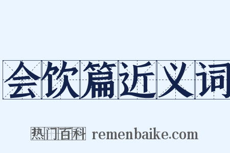 会饮篇近义词是什么意思的图片